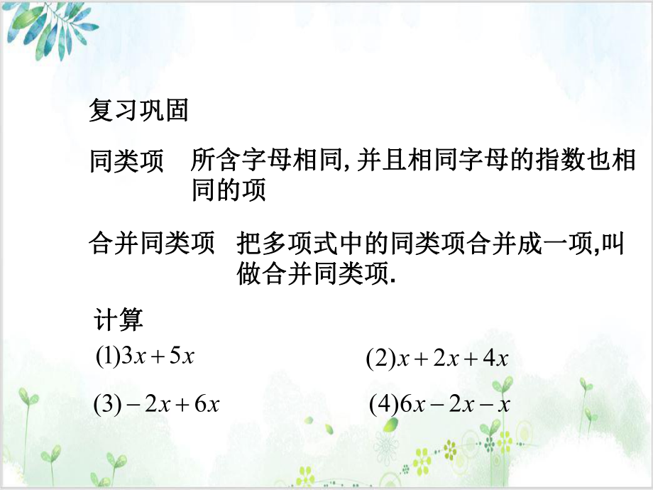 人教版七年级(上)3解一元一次方程(一)合并同类项 公开课课件.pptx_第2页