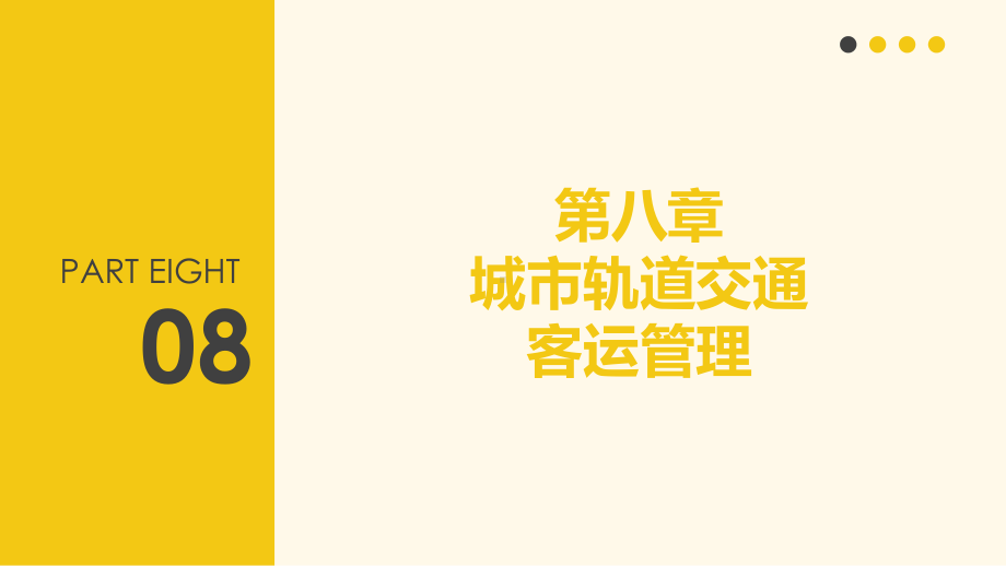 城市轨道交通导论 第八章课件.pptx_第2页