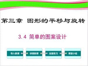 34 简单的图案设计 大赛获奖课件 公开课一等奖课件.ppt