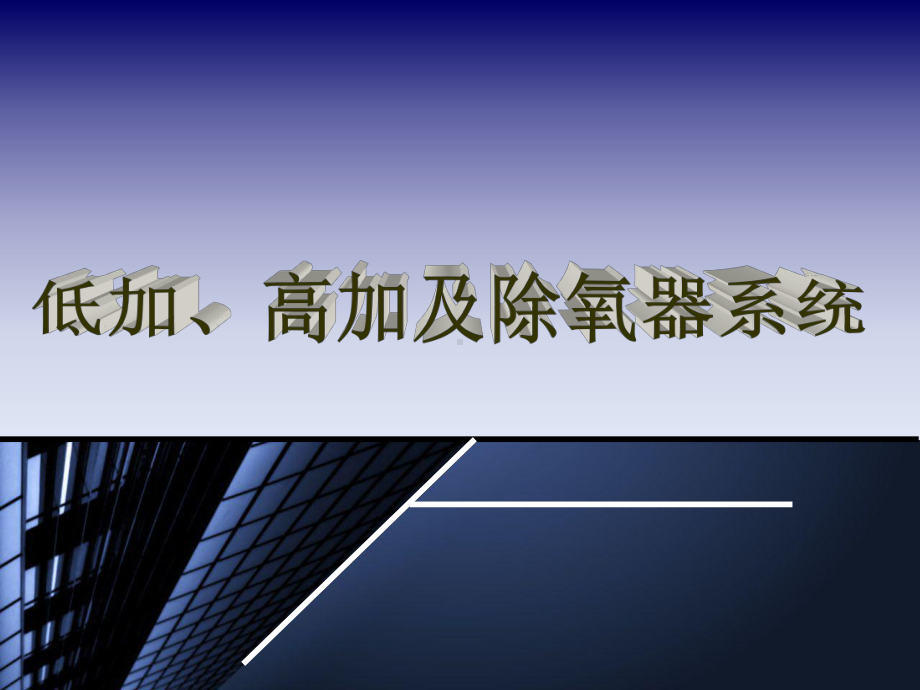 低加、高加及除氧器系统课件.ppt_第1页