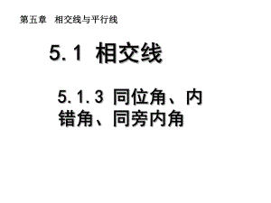 同位角、内错角、同旁内角优秀课特等奖课件.ppt