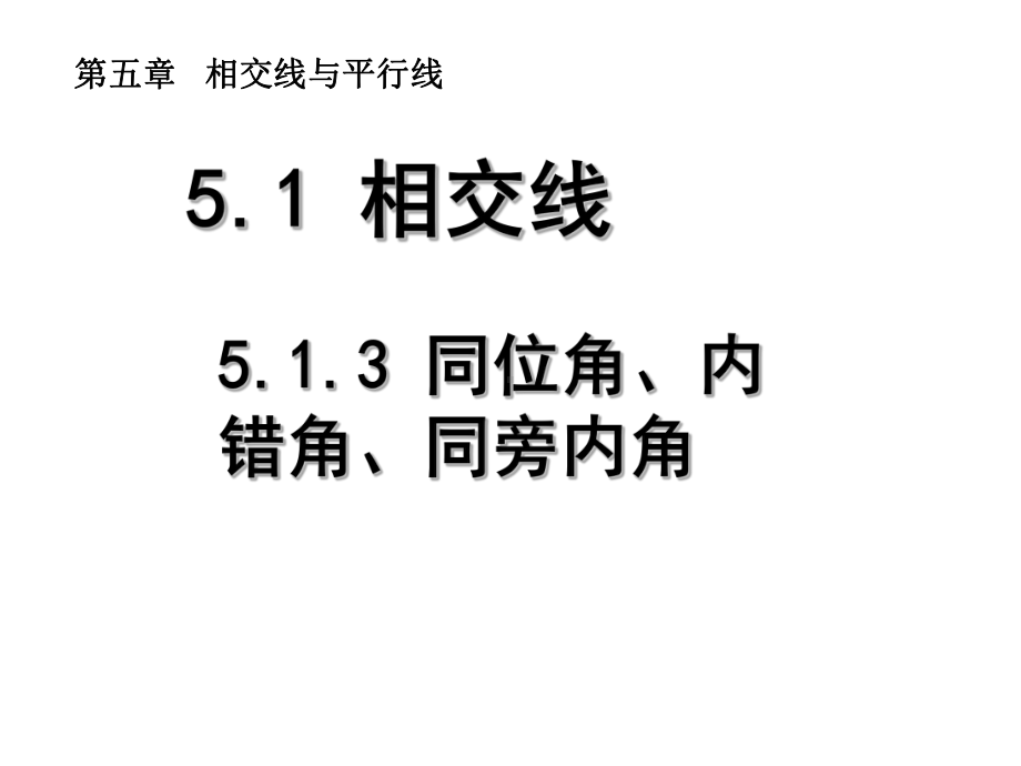 同位角、内错角、同旁内角优秀课特等奖课件.ppt_第1页