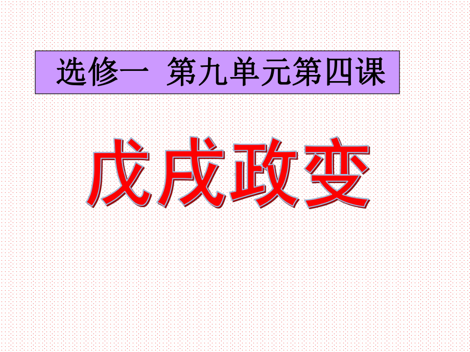 公开课课件 人教版高中历史选修1 第九单元第4课 戊戌政变说课课件 .ppt_第1页