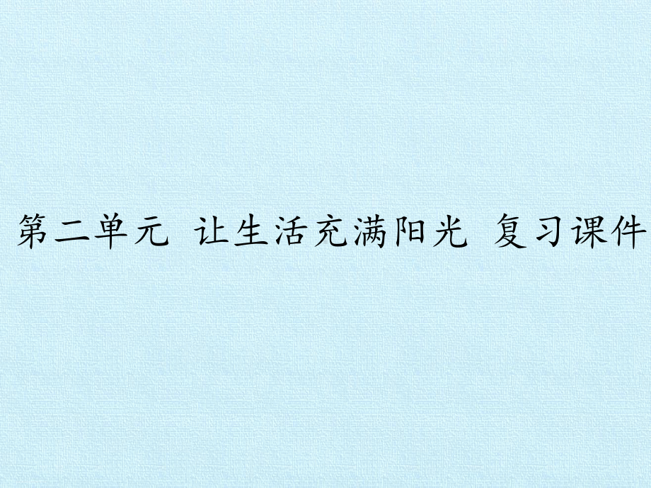 六年级上册科学课件 第二单元让生活充满阳光复习课件 大象版.pptx_第1页