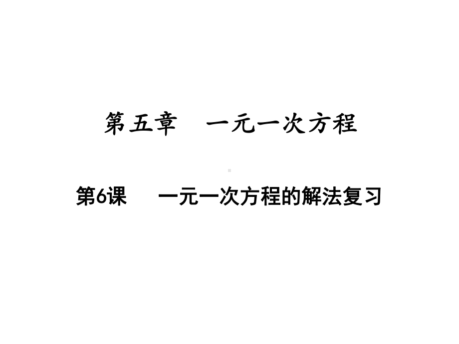 一元一次方程的解法复习北师大版七年级数学上册教学课件.ppt_第1页