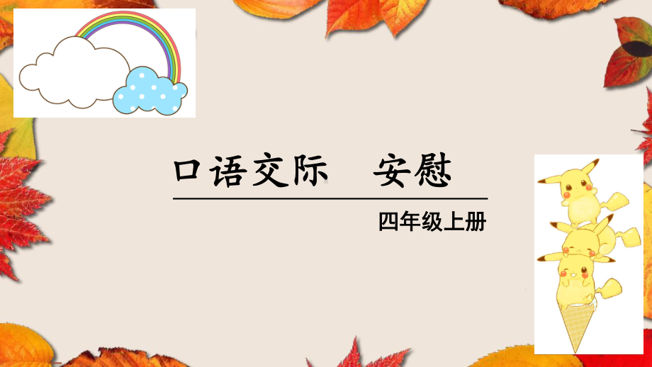 四年级上册：口语交际安慰课件(部编人教版语文).ppt_第1页