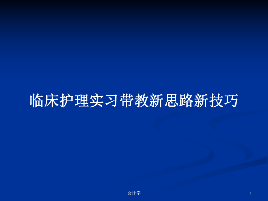 临床护理实习带教新思路新技巧学习教案课件.pptx_第1页