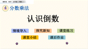 冀教版五年级数学下册46 认识倒数(优质课件).pptx