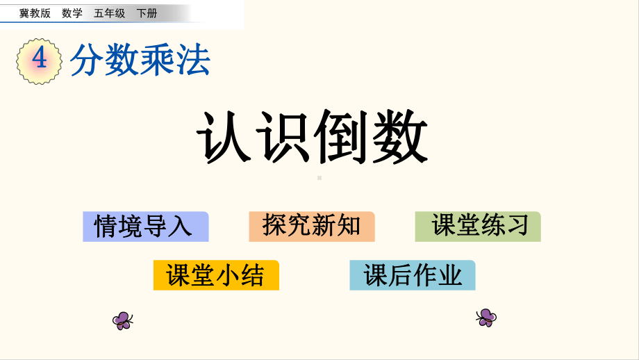 冀教版五年级数学下册46 认识倒数(优质课件).pptx_第1页