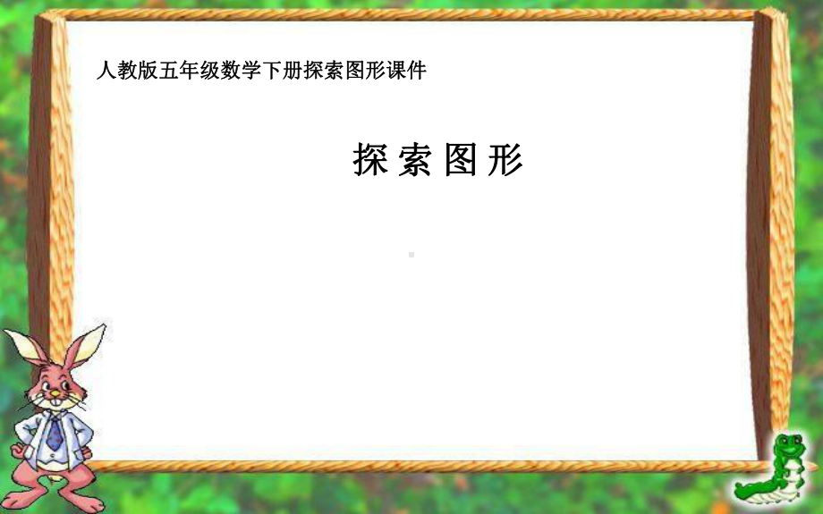 五年级数学下册探索图形人教版课件2.pptx_第1页