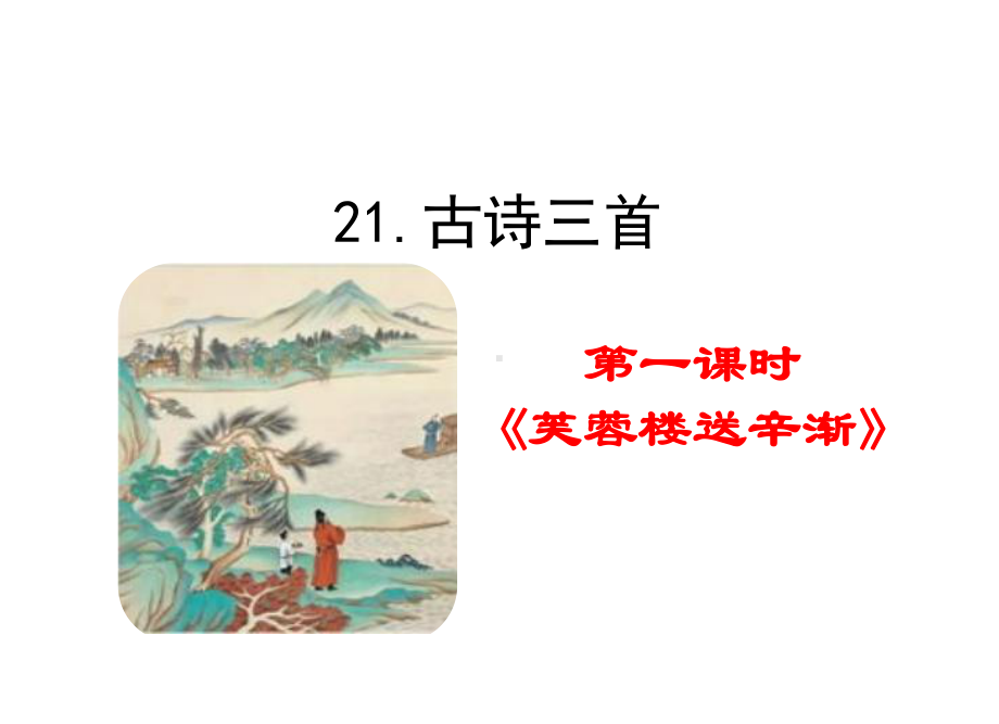 2020春部编版四年级语文下册 21 古诗三首 教学课件.pptx_第1页