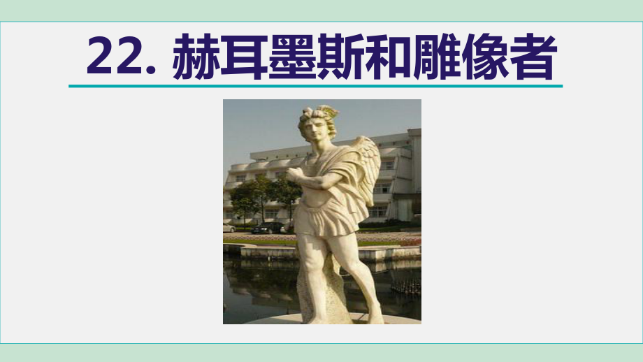 《赫耳墨斯和雕像者》教学课件.ppt_第2页