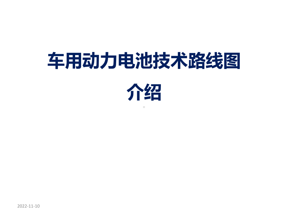 动力电池技术路线图介绍课件.ppt_第1页