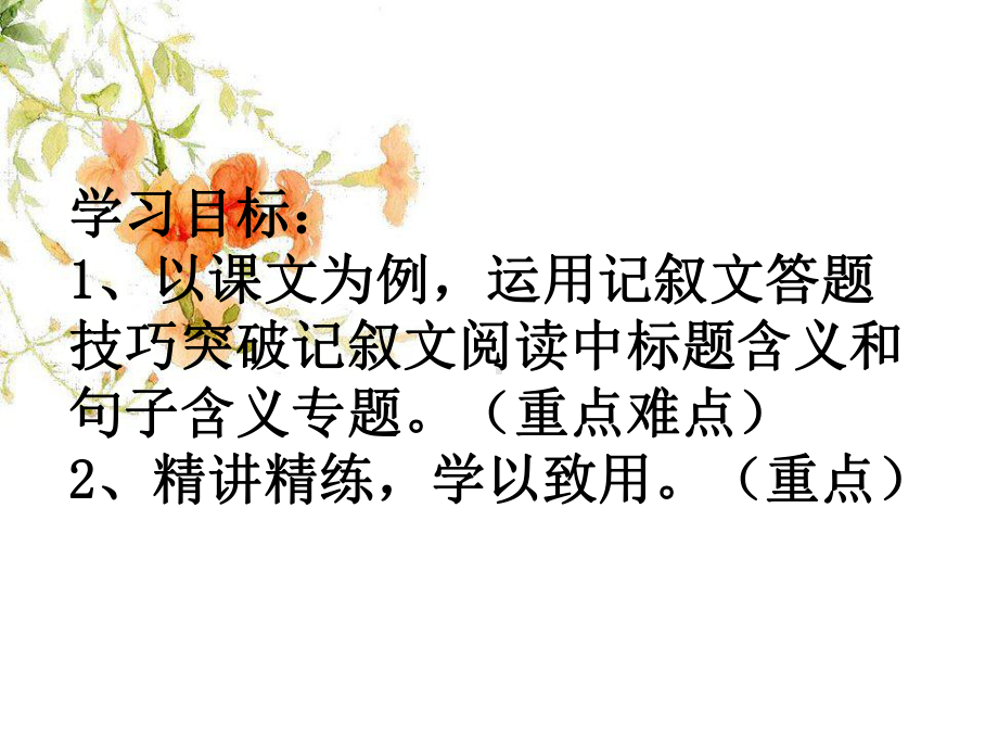 人教版七年级语文第一二单元课文阅读示例 记叙文阅读标题句子含义课件.pptx_第2页