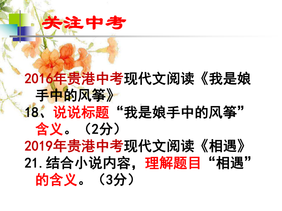 人教版七年级语文第一二单元课文阅读示例 记叙文阅读标题句子含义课件.pptx_第3页