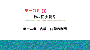 2021年云南中考物理教材梳理内能 内能的利用课件.ppt