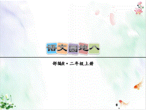 二年级上册部编版《语文园地八》课件.pptx