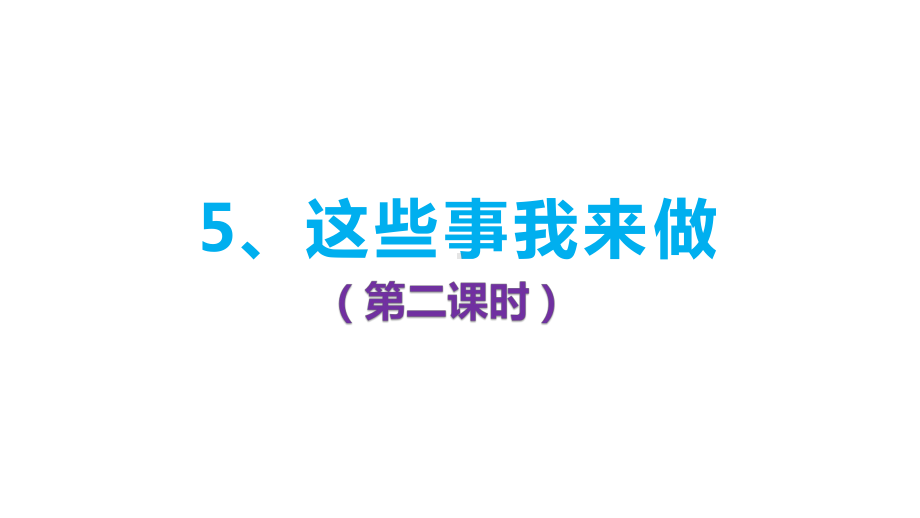 四年级上册道德与法治课件素材 5这些事我来做第二课时人教部编版.ppt_第1页