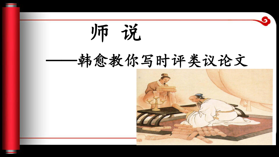 《师说》（统编版）版课件.ppt_第2页