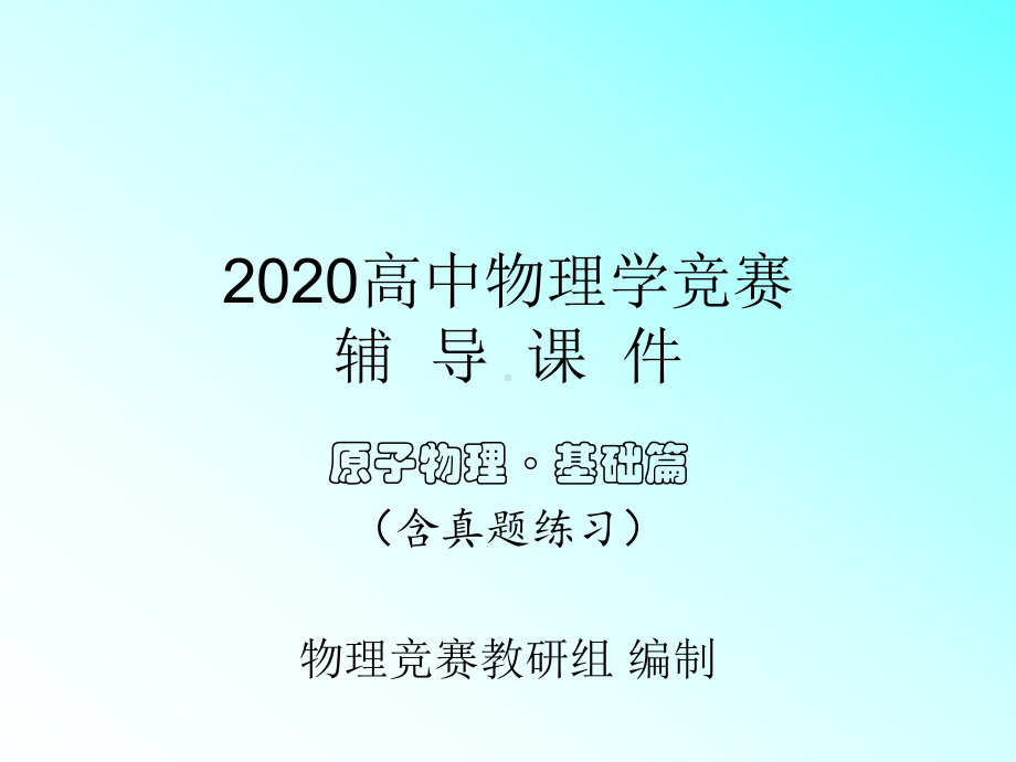 2020年高中物理竞赛辅导课件(原子物理基础篇)07原子核物理：原子核结构模型.ppt_第1页