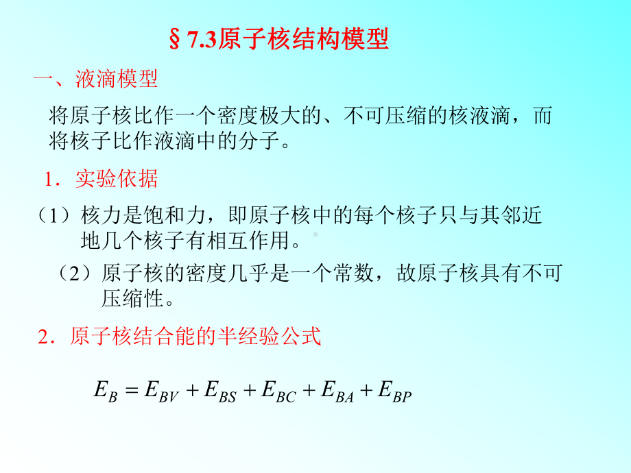 2020年高中物理竞赛辅导课件(原子物理基础篇)07原子核物理：原子核结构模型.ppt_第2页