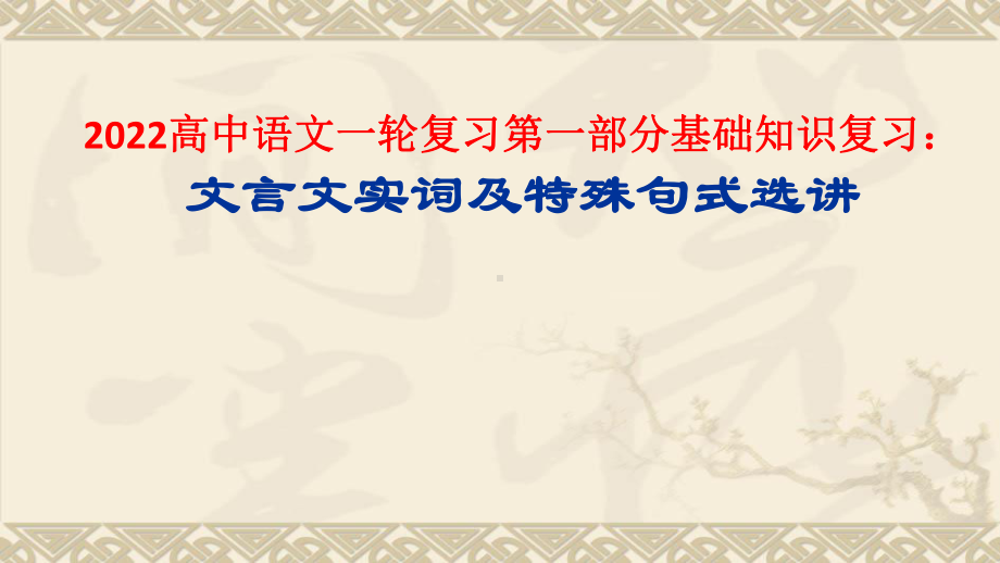 2022文言文复习课件-1 15个文言文实词精讲.pptx_第1页