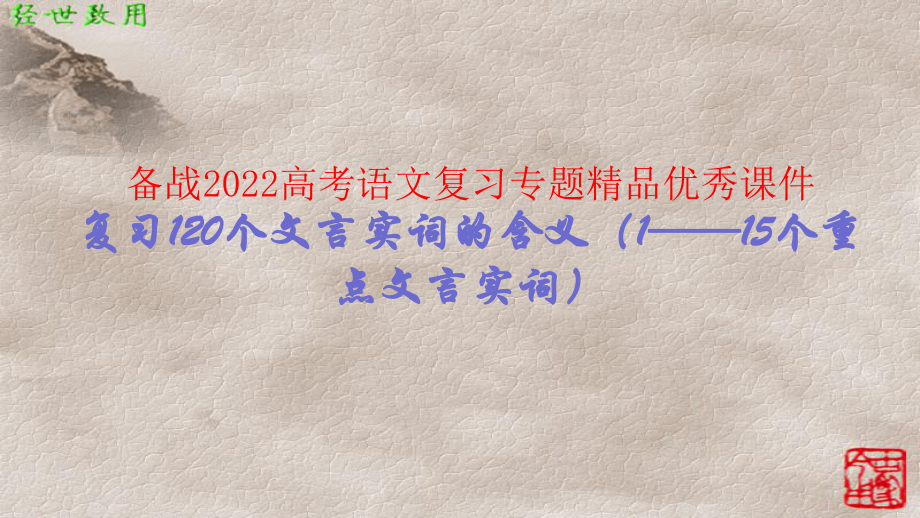 2022文言文复习课件-1 15个文言文实词精讲.pptx_第2页