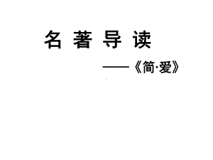 人教部编版语文九年级下册第六单元名著导读《简爱》课件 .ppt