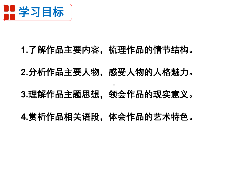 人教部编版语文九年级下册第六单元名著导读《简爱》课件 .ppt_第2页