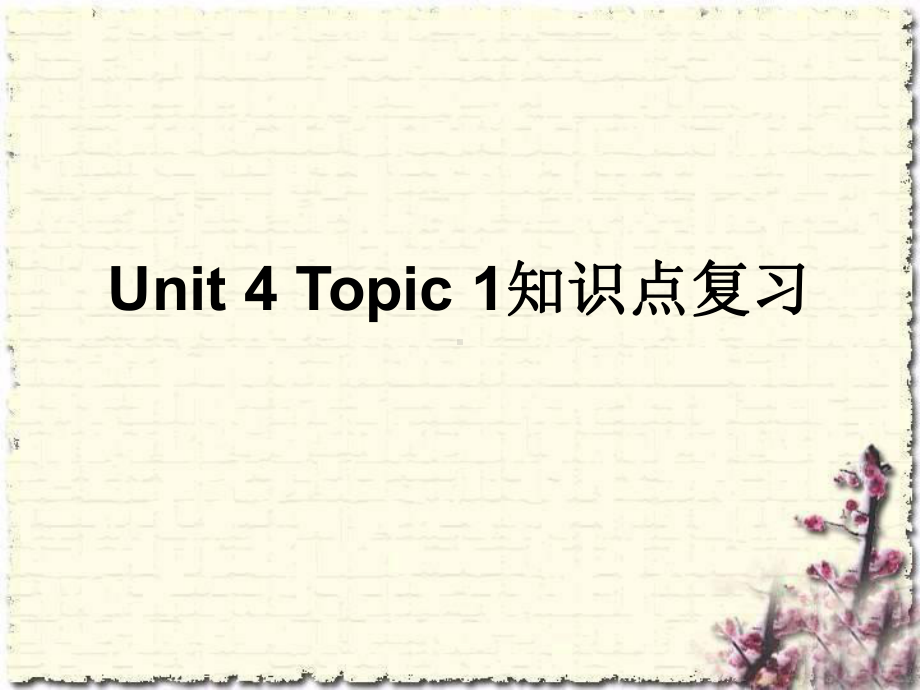 （复习课件）七年级上册期末复习Unit4topic1 知识.pptx(课件中不含音视频素材)_第1页