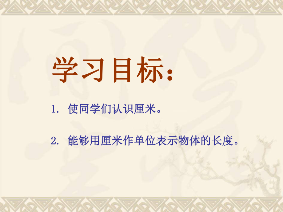 二年级数学上册 第四单元 测量长度《认识厘米》课件 西师大版.ppt_第2页