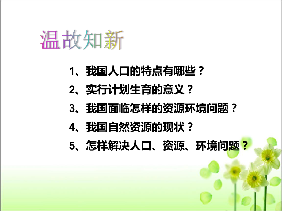 人教版九年级道德与法治 上册 第三单元 62 共筑生命家园课件.pptx_第2页