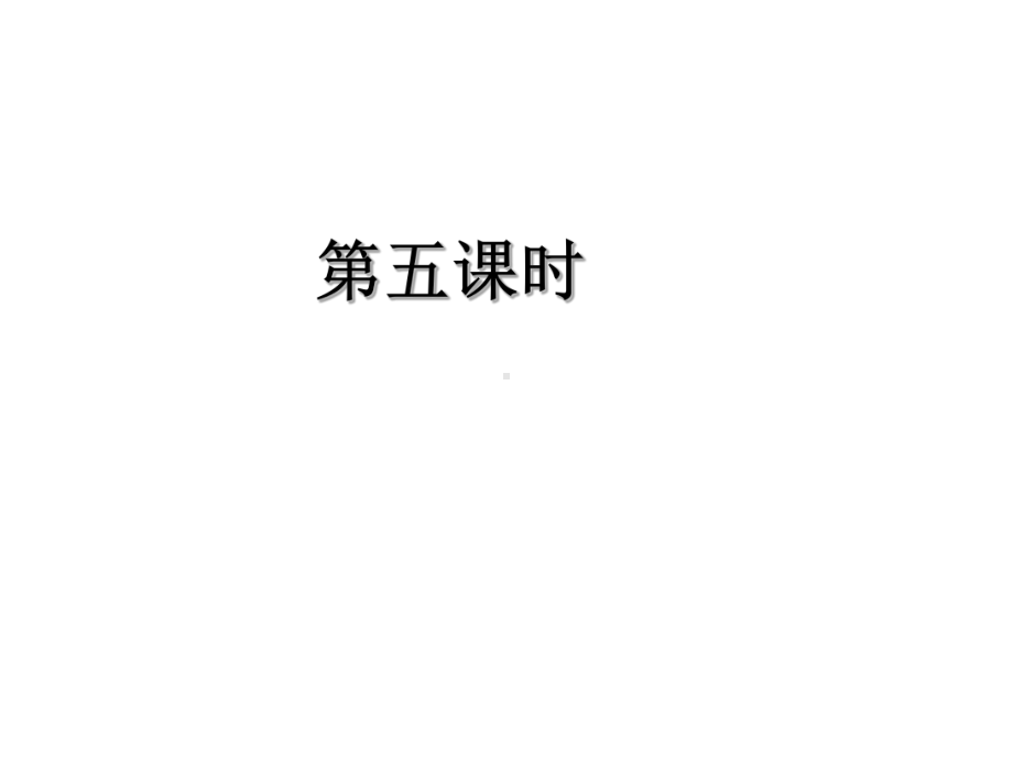 Unit1 My School第五课时 公开课一等奖课件.ppt(课件中不含音视频素材)_第1页