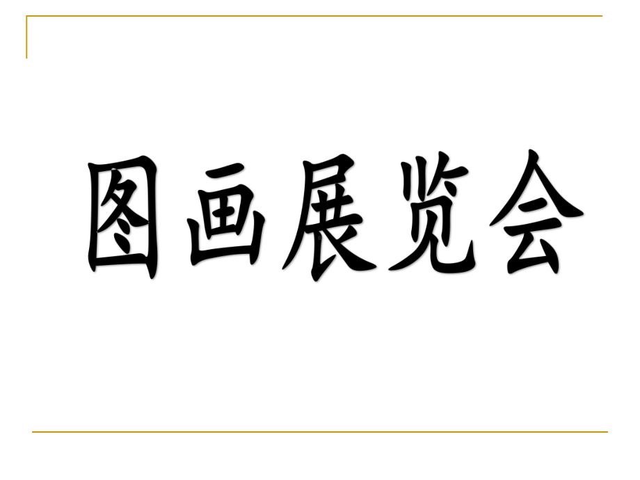 人教新课标六年级上册音乐《图画展览会》课件.pptx_第1页