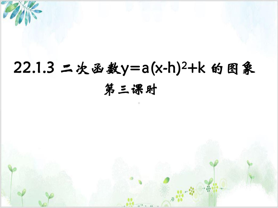 人教版九年级(上)数学课件：二次函数y=a(x h)2+k的图象和性质 公开课.ppt_第1页