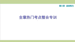 人教版八年级下册物理 第八章 运动和力 单元复习重点习题练习课件.ppt