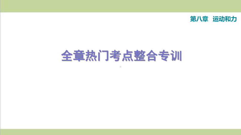 人教版八年级下册物理 第八章 运动和力 单元复习重点习题练习课件.ppt_第1页