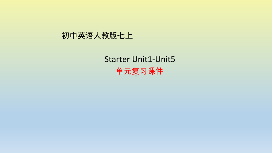 七上英语Starter-Unit1 Unit5-单元复习课件.pptx(课件中不含音视频素材)_第1页