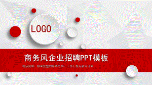 商务风企业招聘说明经典高端经典高端创意模板课件.pptx