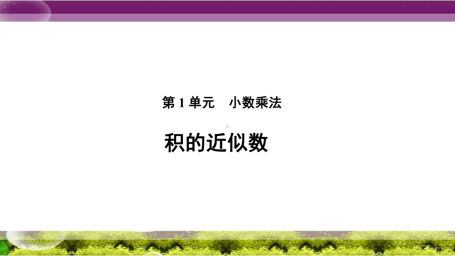 《积的近似数》教学课件（人教版五年级数学上册）.pptx_第1页