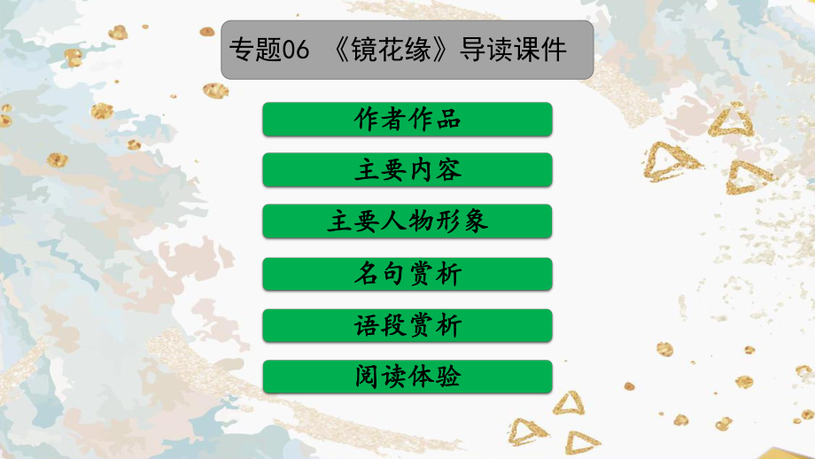 专题06《镜花缘》导读课件 2020 2021学年七年级语文上册名著导读课件+备考训练.pptx_第2页