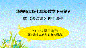 华东师大版七年级数学下册第9章 《多边形》课件.pptx