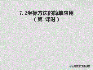 人教版七年级数学课件：721坐标方法的简单应用课件1(人教版七年级下).pptx