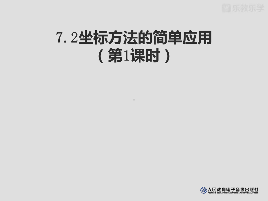 人教版七年级数学课件：721坐标方法的简单应用课件1(人教版七年级下).pptx_第1页