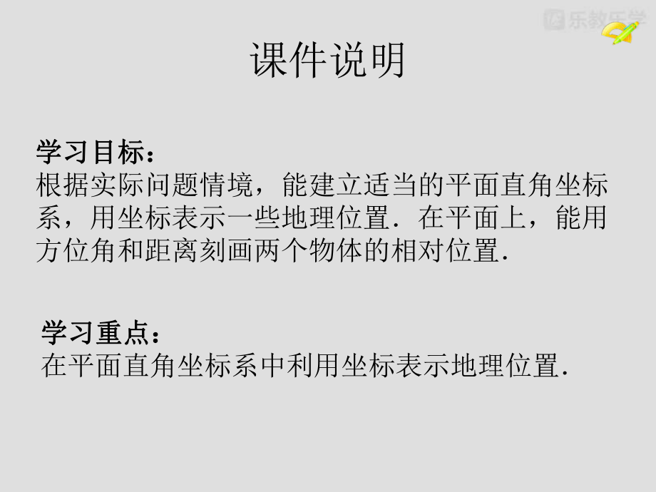 人教版七年级数学课件：721坐标方法的简单应用课件1(人教版七年级下).pptx_第2页