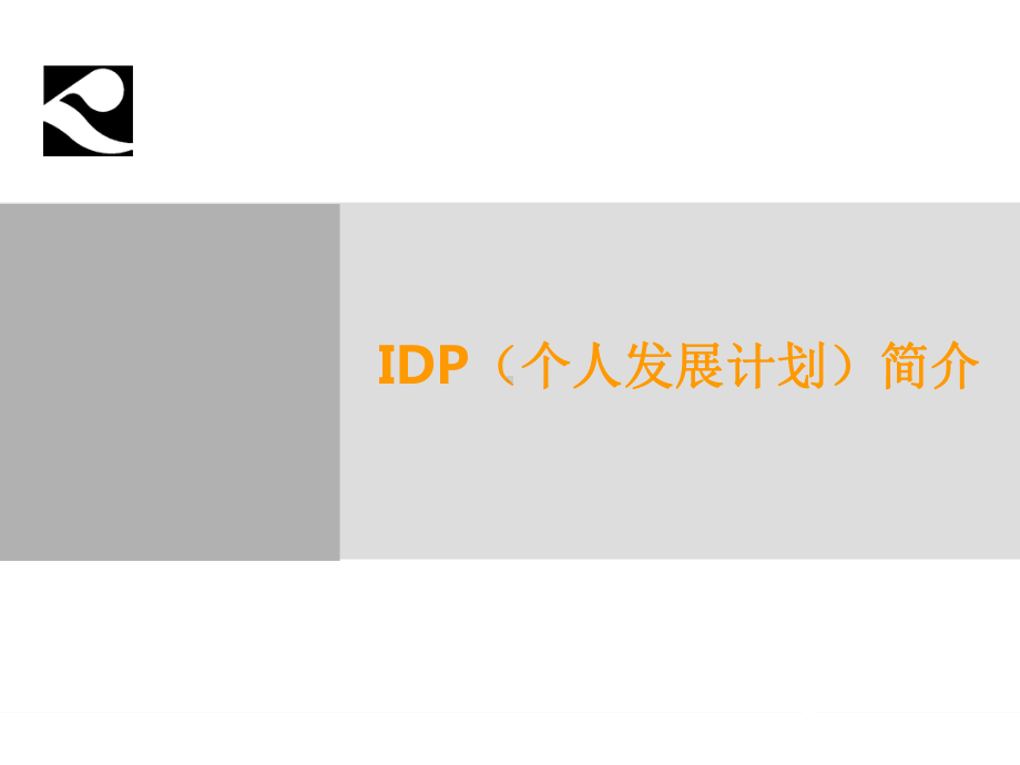 IDP(个人发展计划)简介 By &HRD俱乐部课件.ppt_第1页