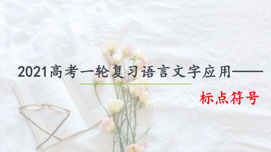 2021届高三一轮语用复习-标点符号课件—安徽省2021年高考语文专项复习.pptx_第1页