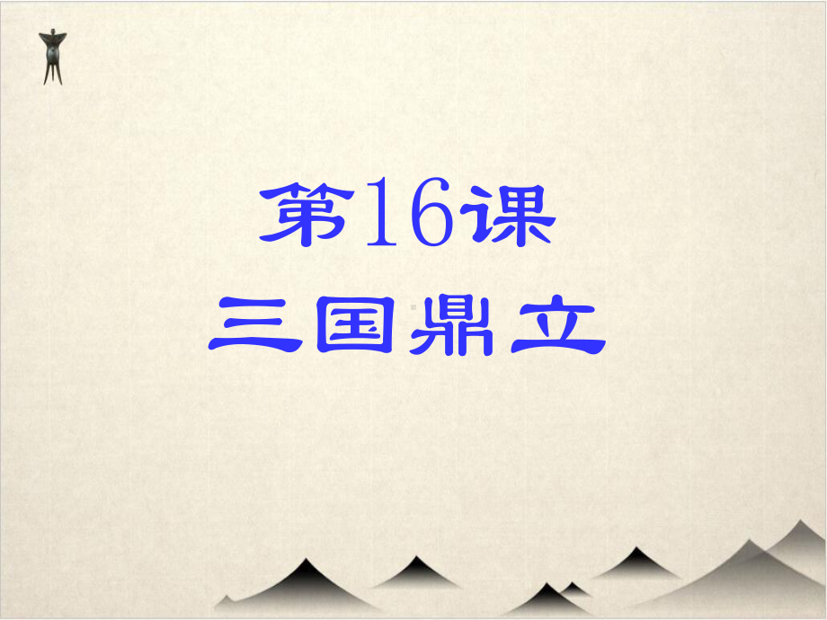 (部编版初中历史)三国鼎立教学课件 .ppt_第1页