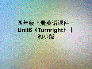 四年级上册英语课件 Unit6《Turnright》｜湘少版.ppt-(纯ppt课件,无音视频素材)