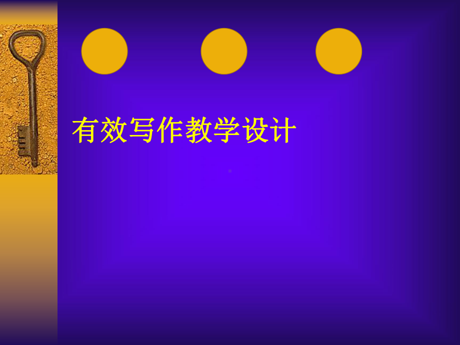 《有效写作》公开课教学课件教学设计.pptx_第1页